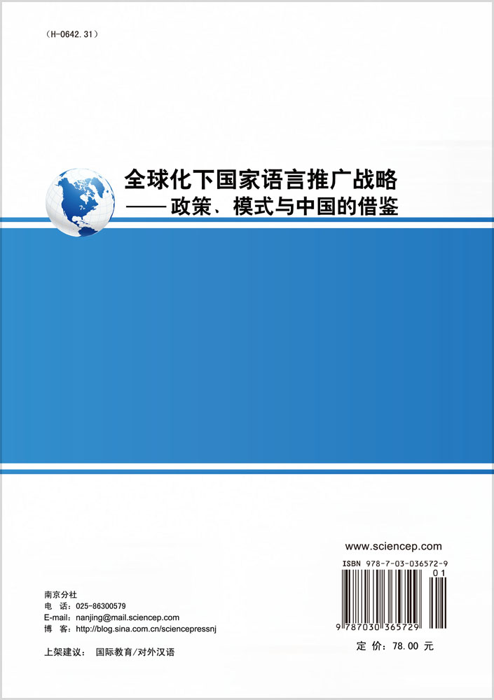 全球化下国家语言推广战略——政策模式与中国的借鉴