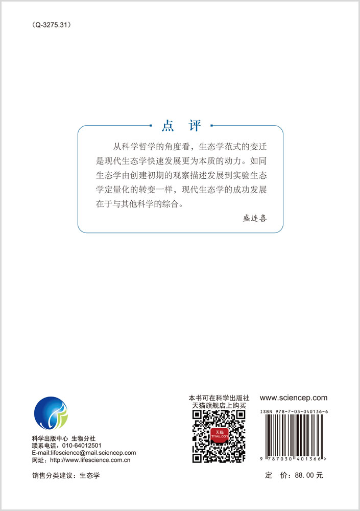 深入理解生态学：理论的本质与自然的理论(第二版)