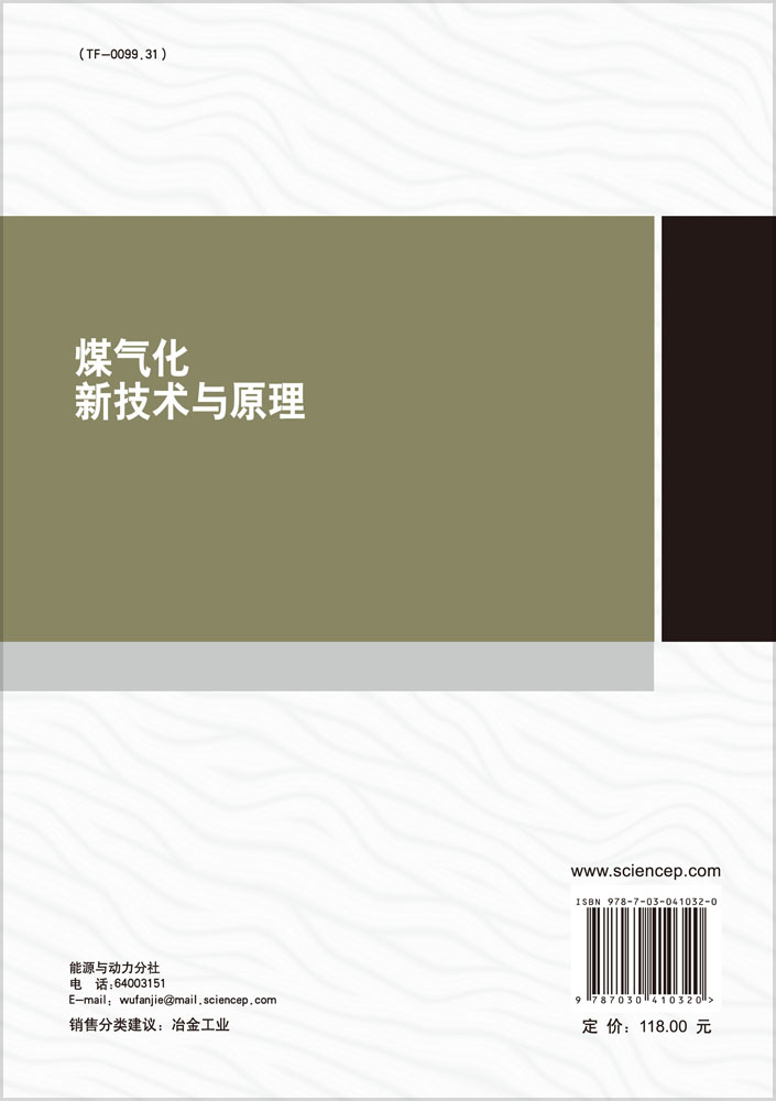 煤气化新技术与原理