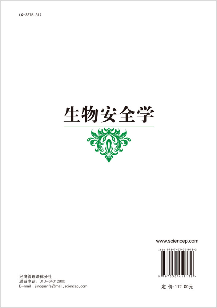 生物安全学