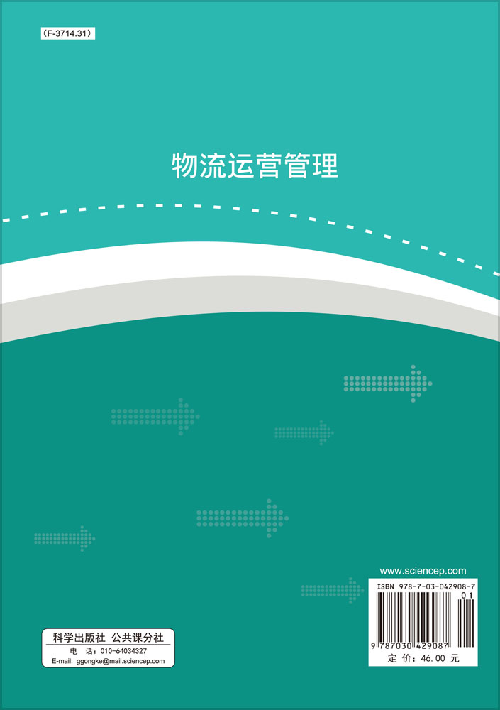 物流運營管理_1206 物流管理與工程_管理學_本科教材_科學出版社官方