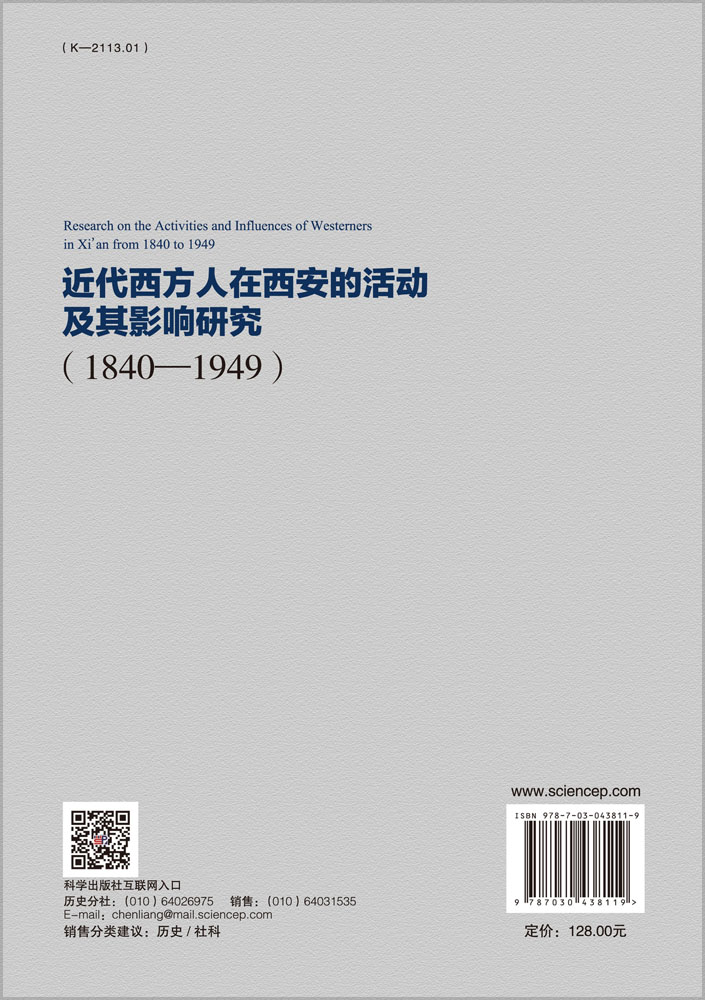 近代西方人在西安的活动及其影响研究（1840—1949）