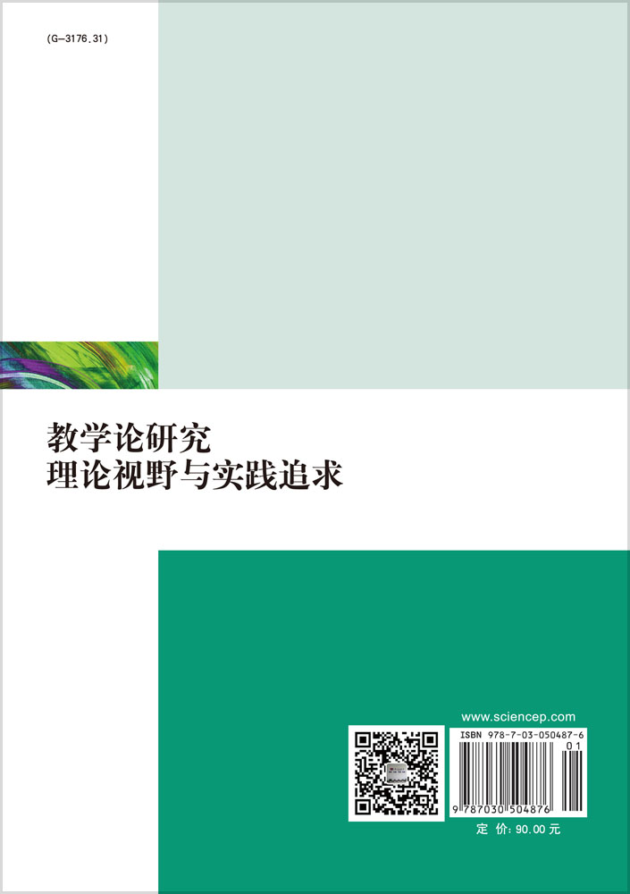 教学论研究理论视野与实践追求