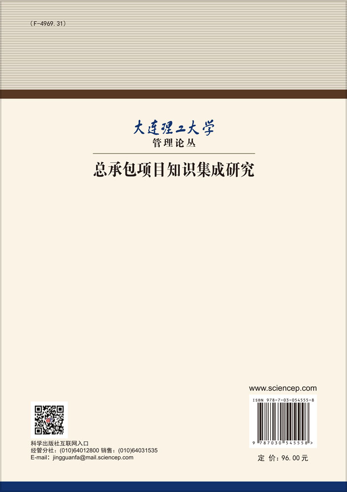 总承包项目知识集成研究