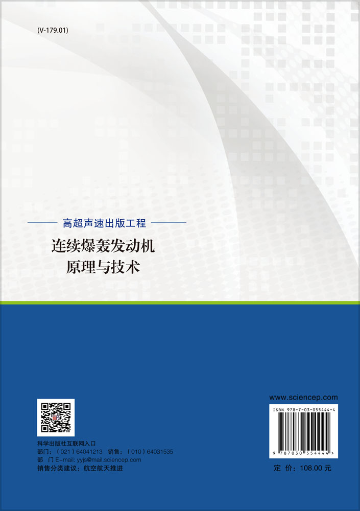 连续爆轰发动机原理与技术