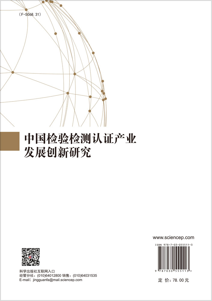 中国检验检测认证产业发展创新研究