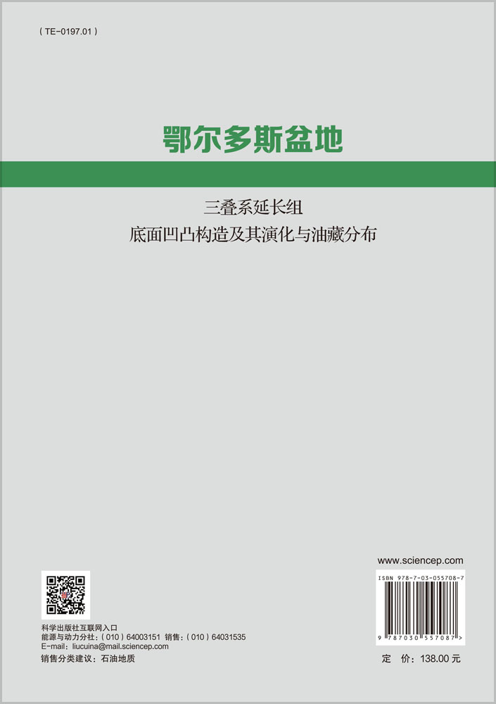 鄂尔多斯盆地三叠系延长组底面 凹凸构造及其演化与油藏分布