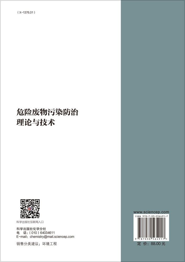 危险废物污染防治理论与技术