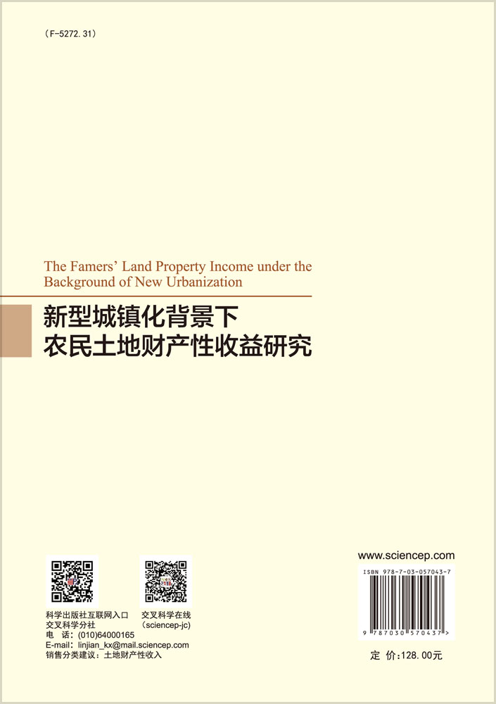 新型城镇化背景下农民土地财产性收入研究