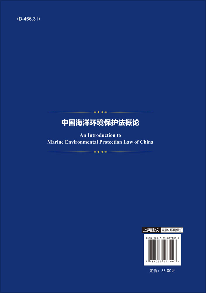 中国海洋环境保护法概论