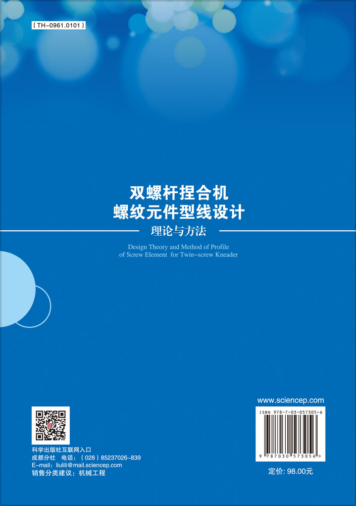 双螺杆捏合机螺纹元件型线设计理论与方法