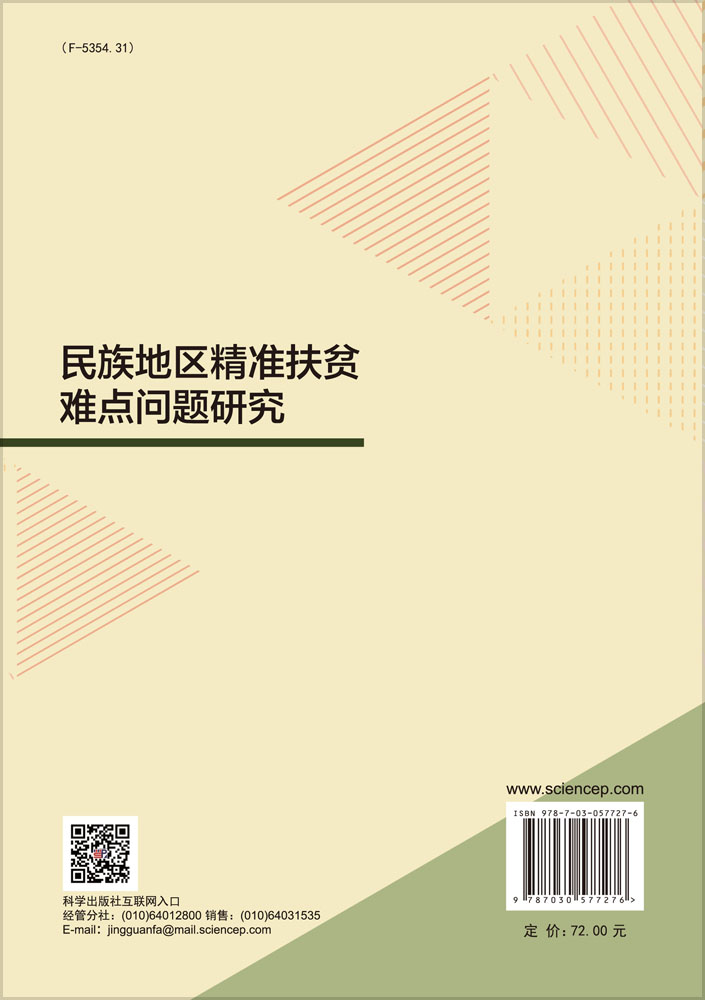 民族地区精准扶贫难点问题研究