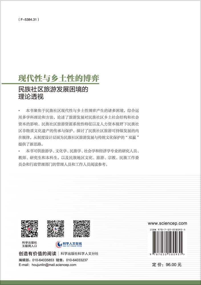 现代性与乡土性的博弈：民族社区旅游发展困境的理论透视