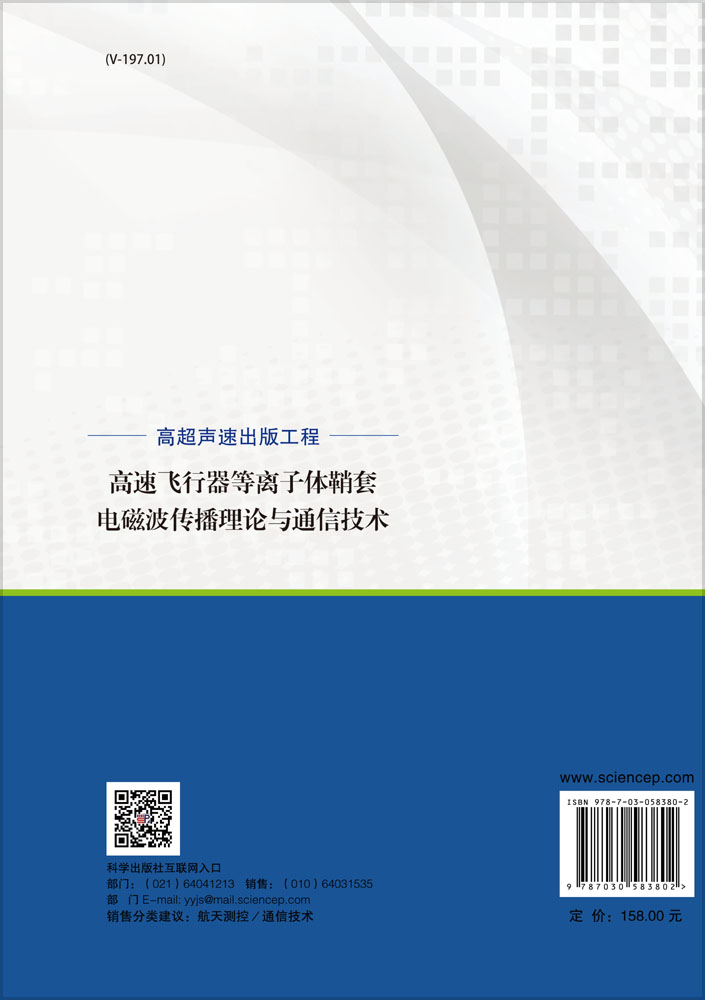 高速飞行器等离子体鞘套电磁波传播理论与通信技术