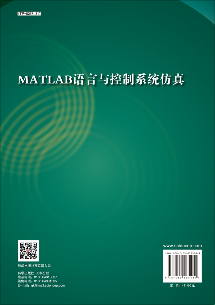 MATLAB语言与控制系统仿真