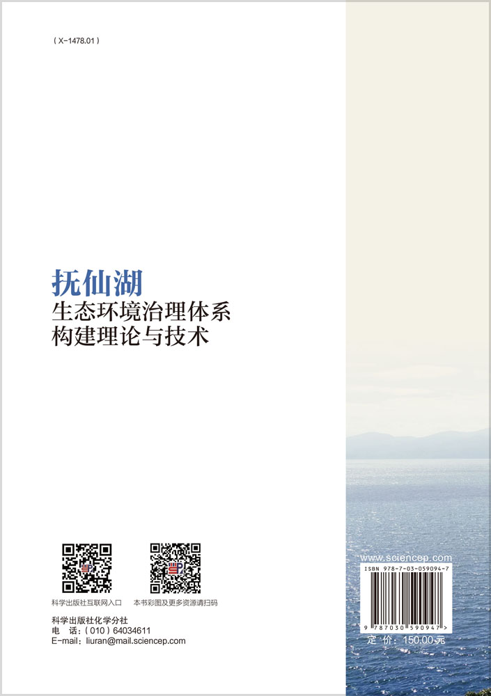 抚仙湖生态环境治理体系构建理论与技术