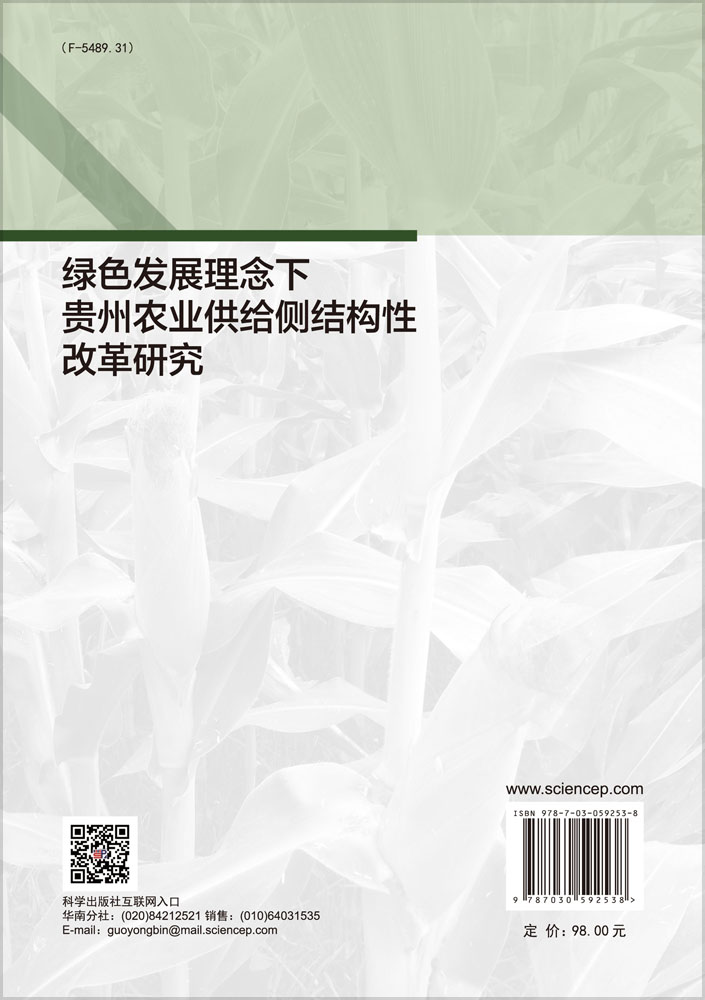 绿色发展理念下贵州农业供给侧结构性改革研究