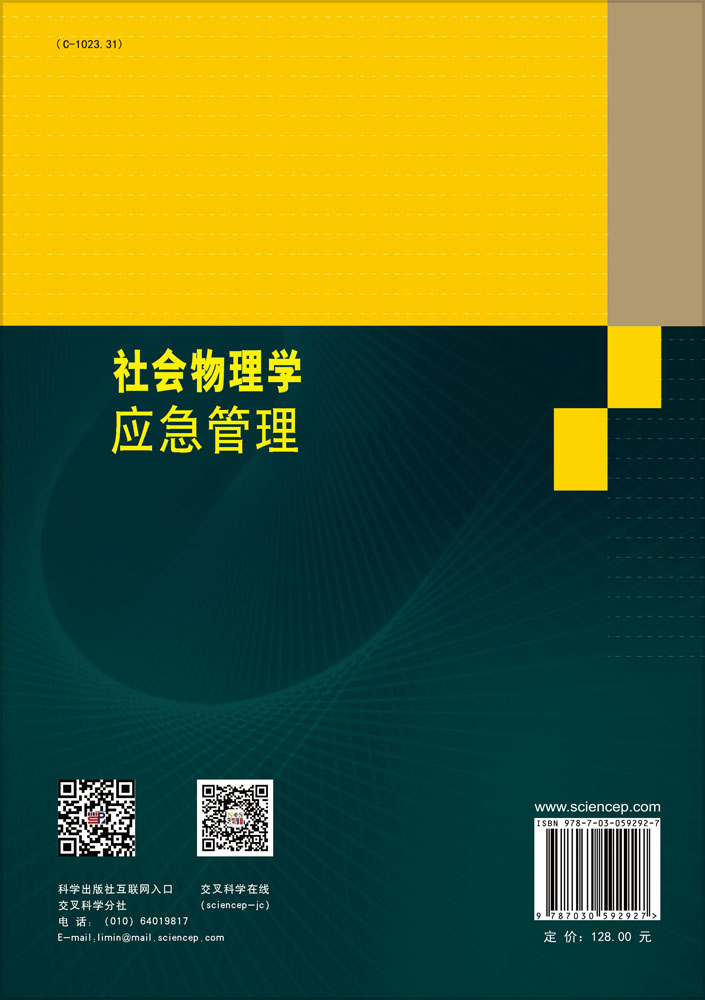 社会物理学 应急管理