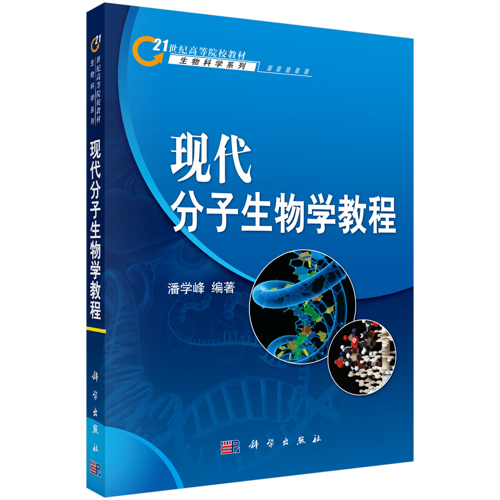 现代分子生物学教程_0710 生物学_理学_本科教材_科学出版社官方购书