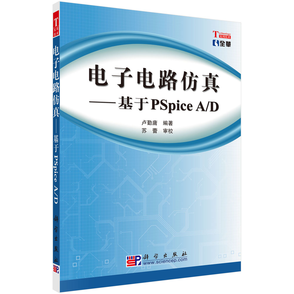 电子电路仿真——基于PSpice A/D