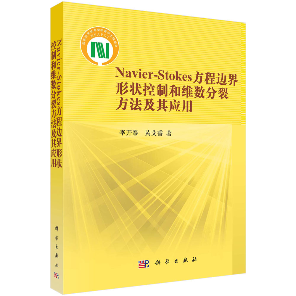 Navier-Stokes方程边界形状控制和维数分裂方法及其应用