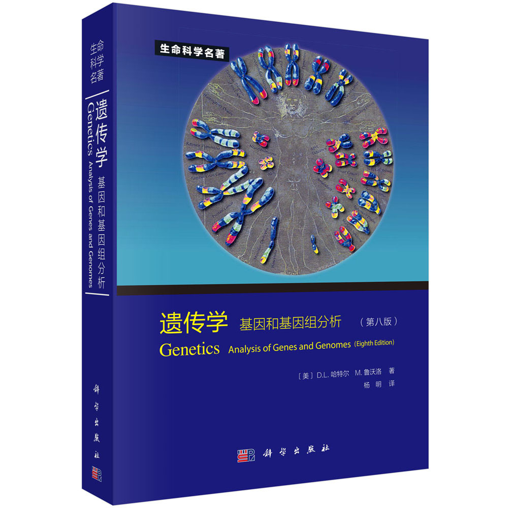 遗传学：基因和基因组分析（第八版）