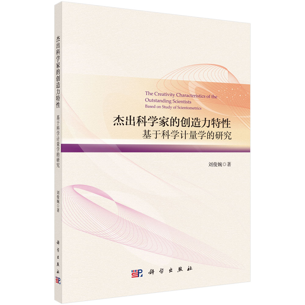 杰出科学家的创造力特性：基于科学计量学的研究