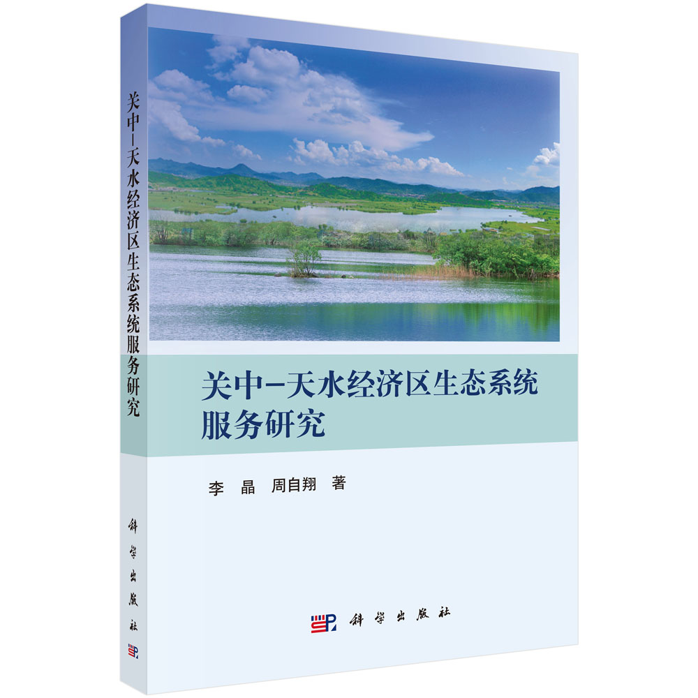 关中-天水经济区生态系统服务研究