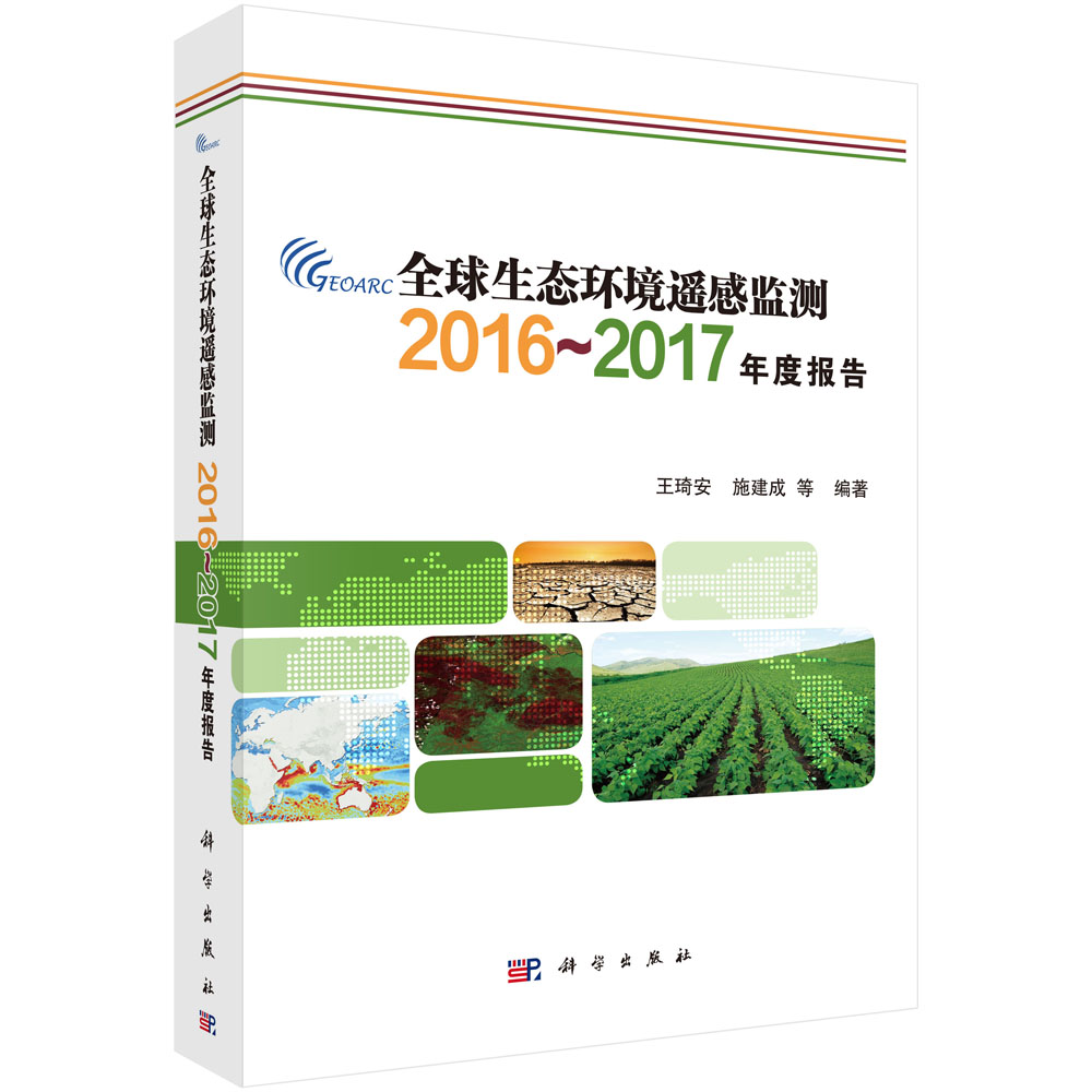 全球生态环境遥感监测2016-2017年度报告