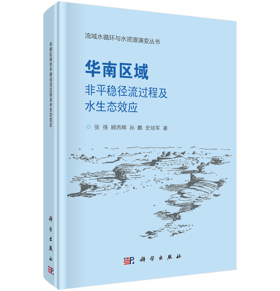 华南区域非平稳径流过程及水生态效应