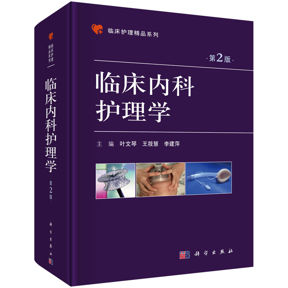 临床内科护理学 第2版