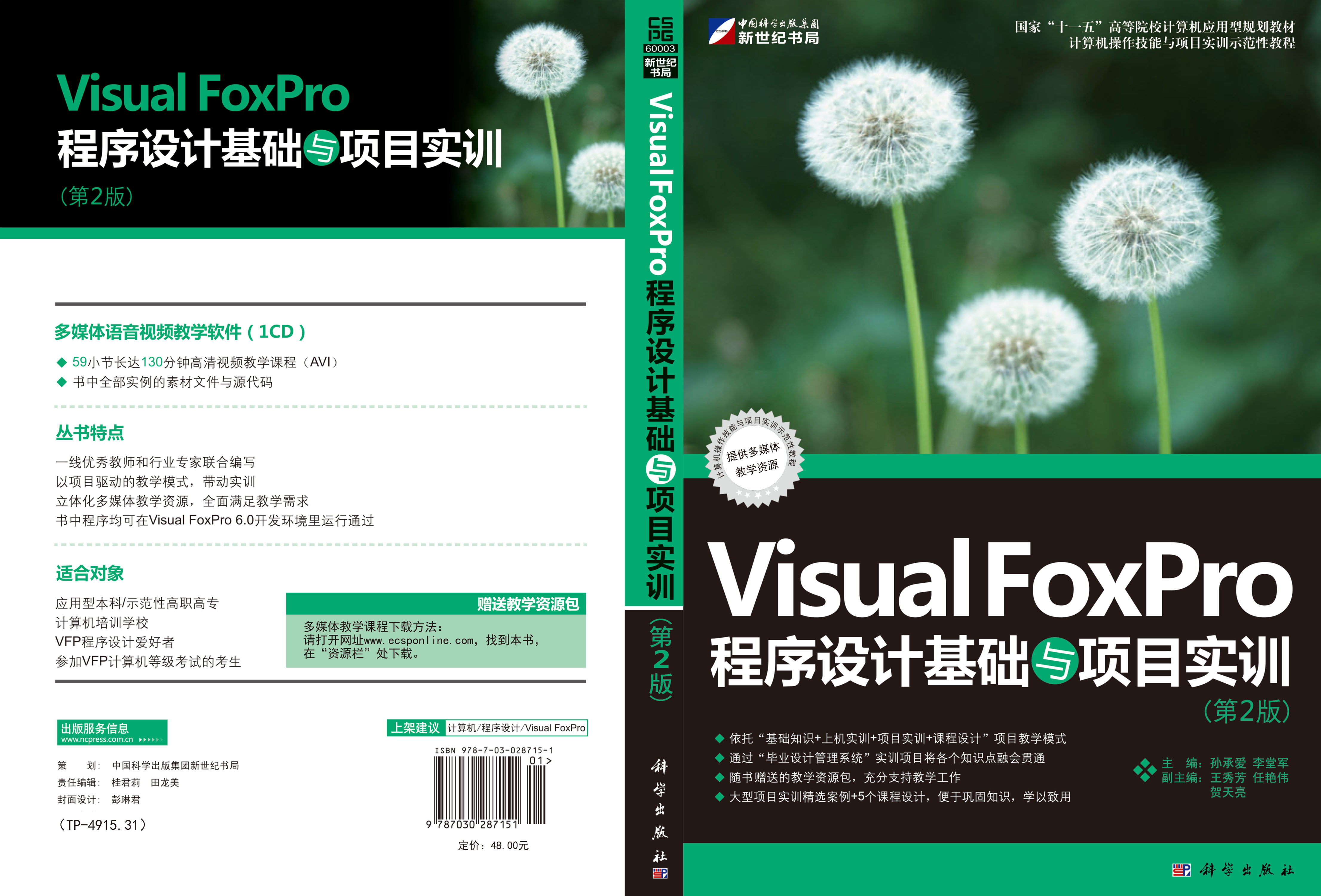 Visual FoxPro程序设计基础与项目实训(第2版）
