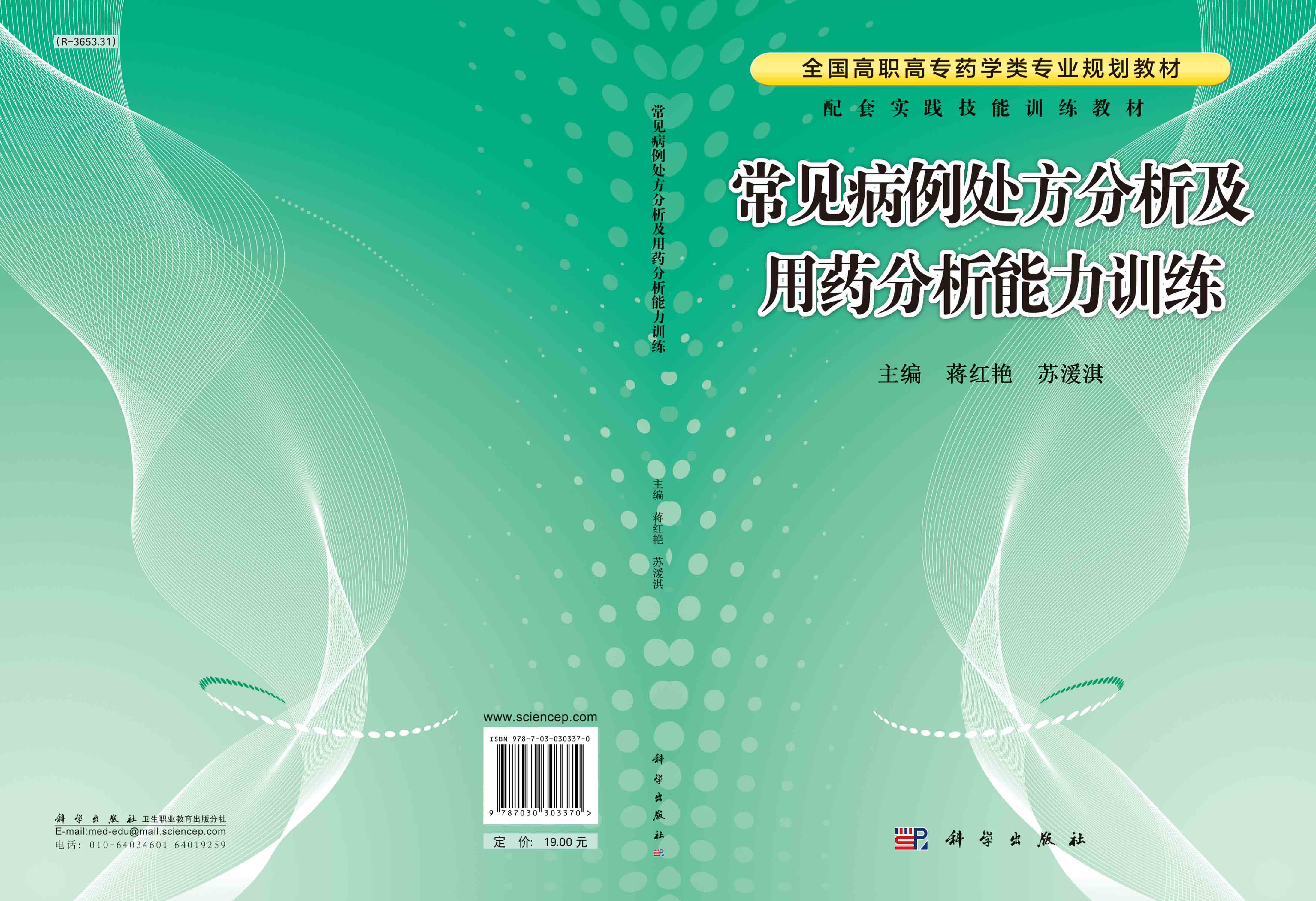 常见病例处方分析及用药分析能力训练