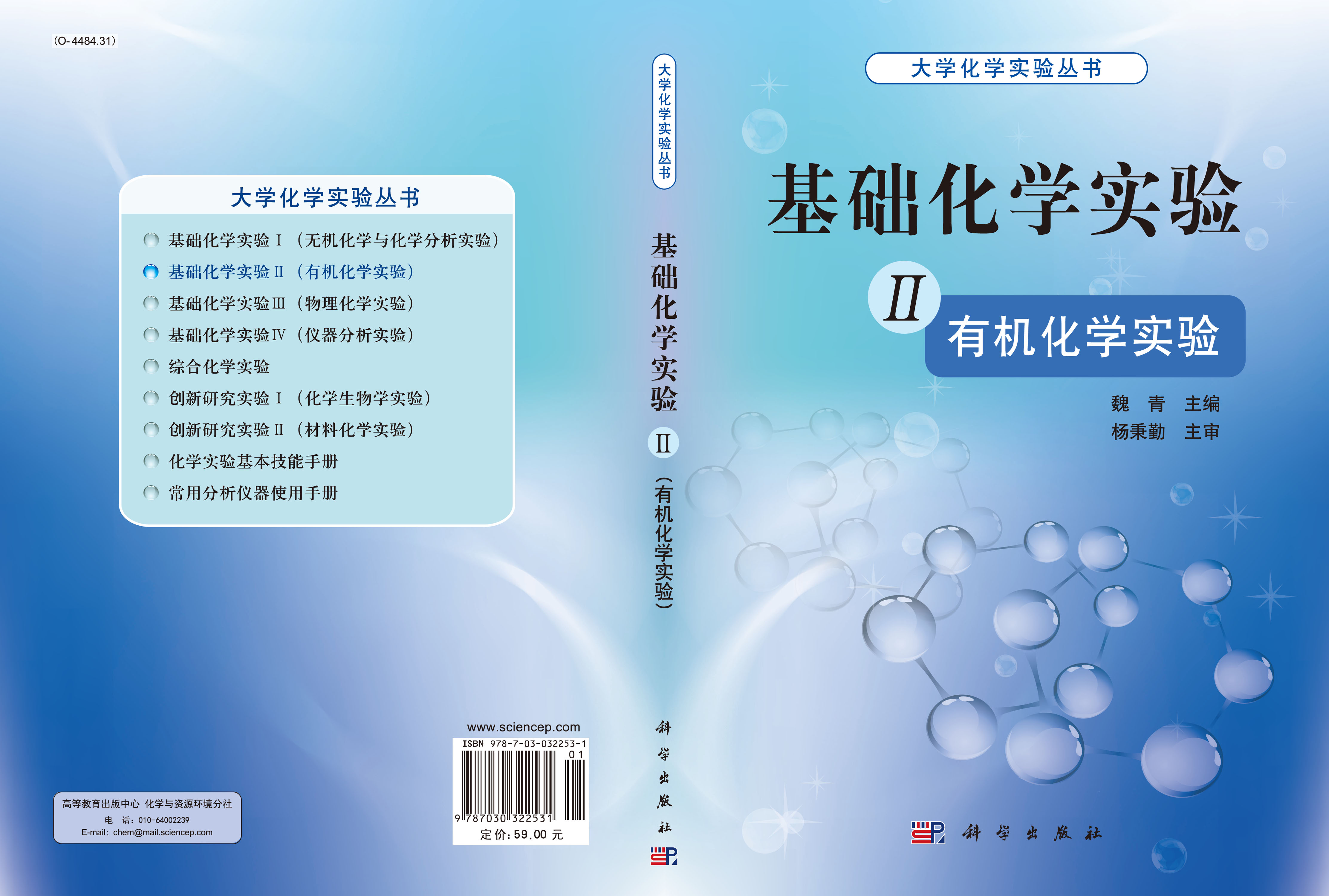 基础化学实验 II（有机化学实验）