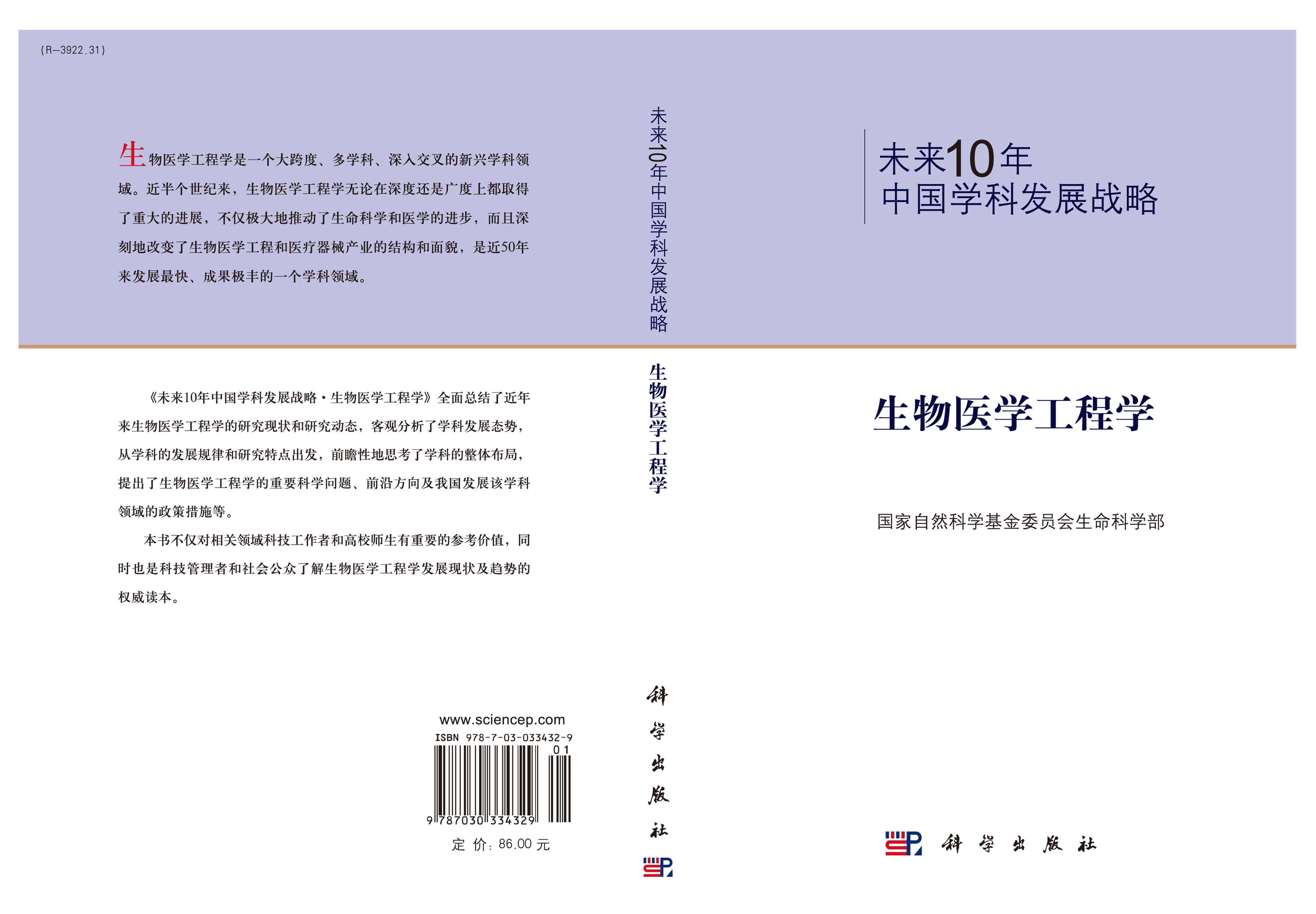 未来10年中国学科发展战略.生物医学工程学