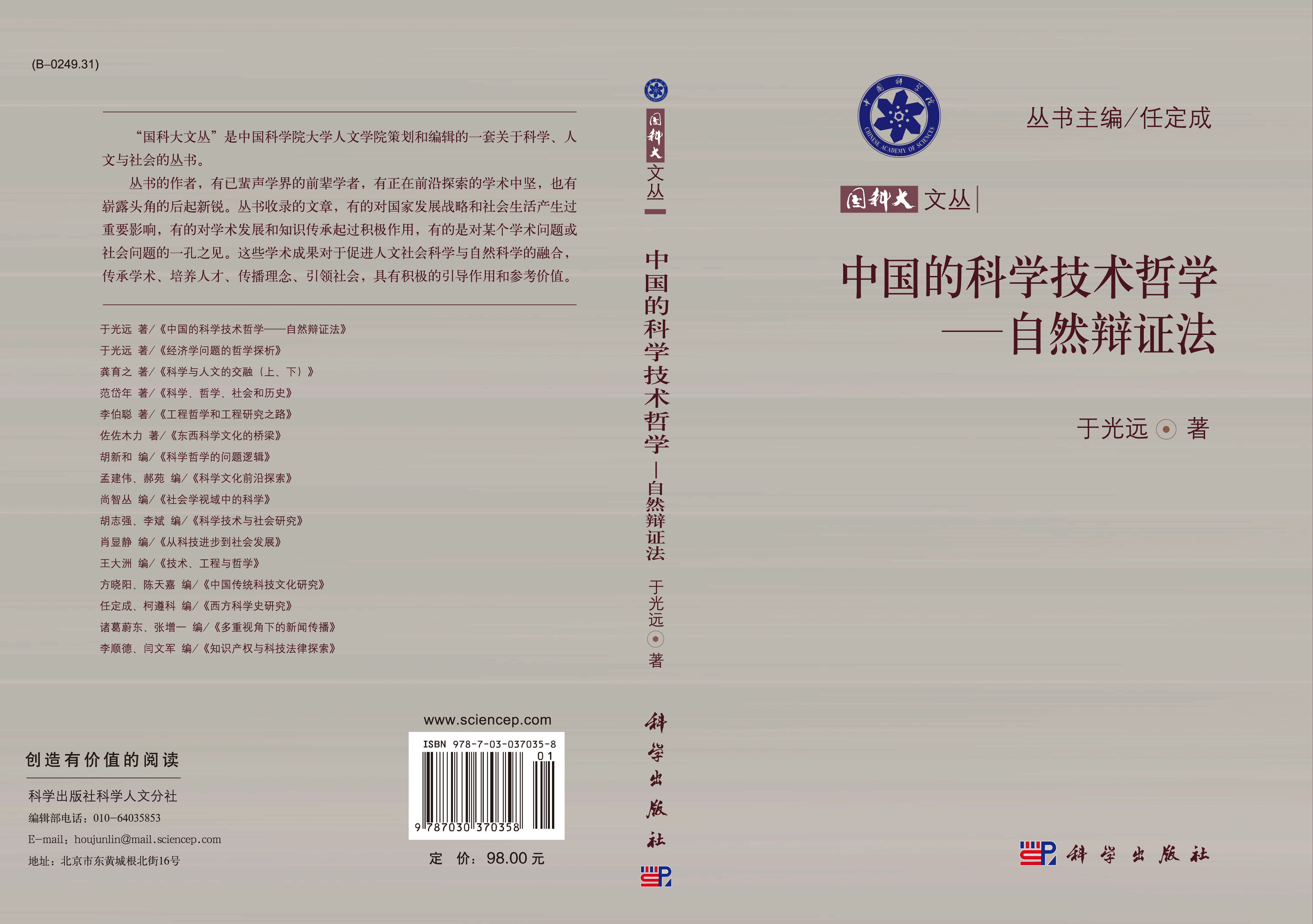 中国的科学技术哲学――自然辩证法