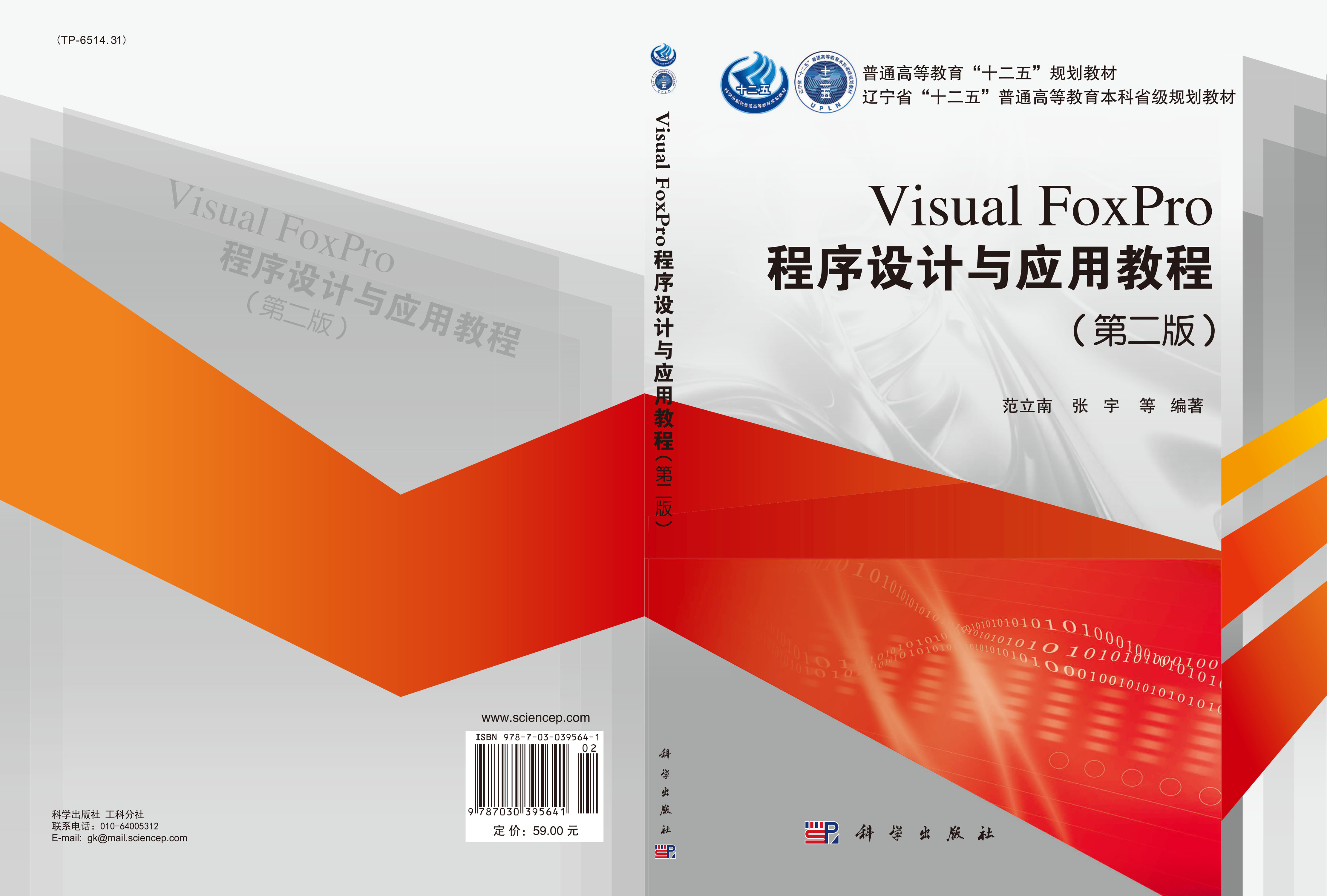 Visual FoxPro程序设计与应用教程（第二版）