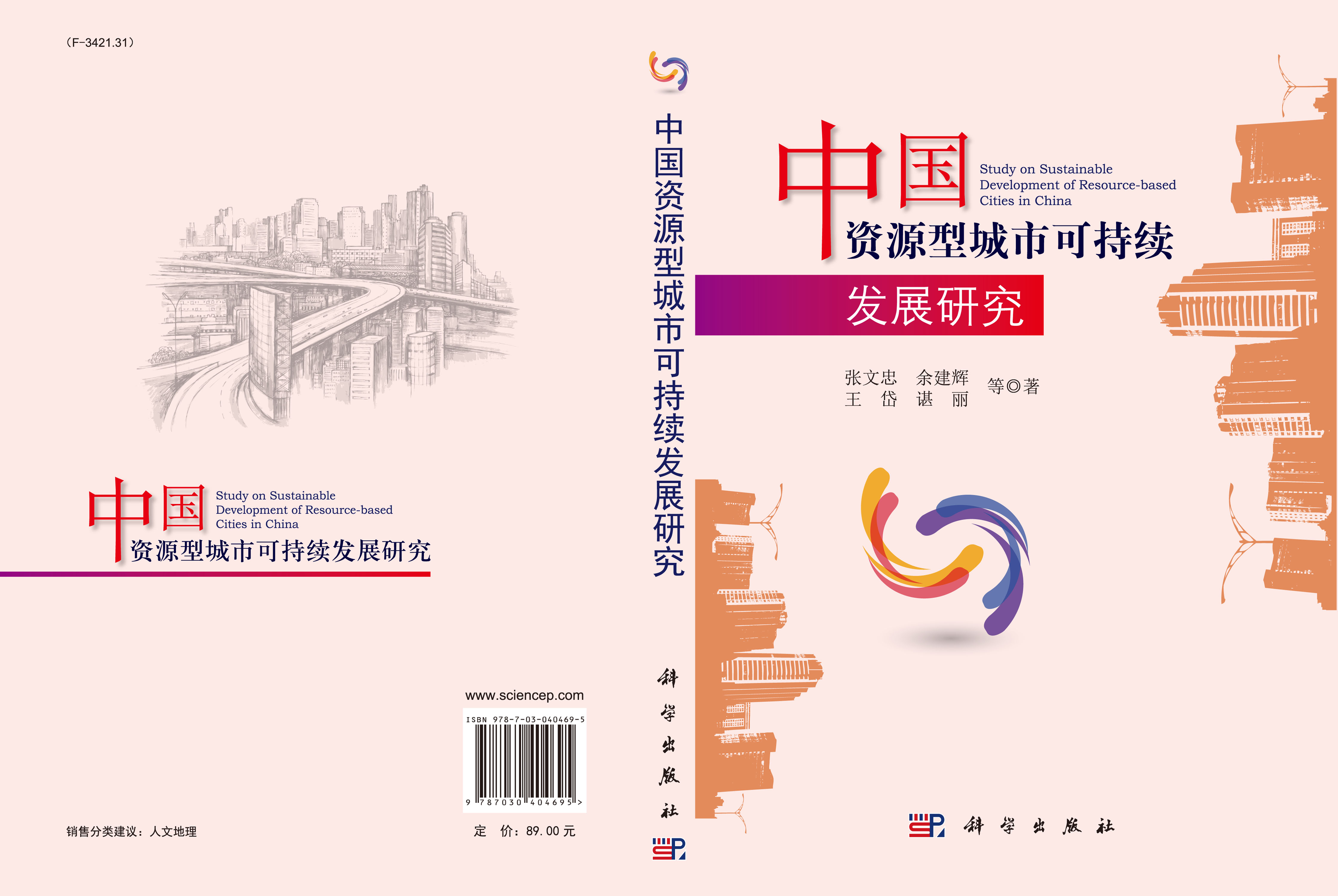 中国资源型城市可持续发展研究