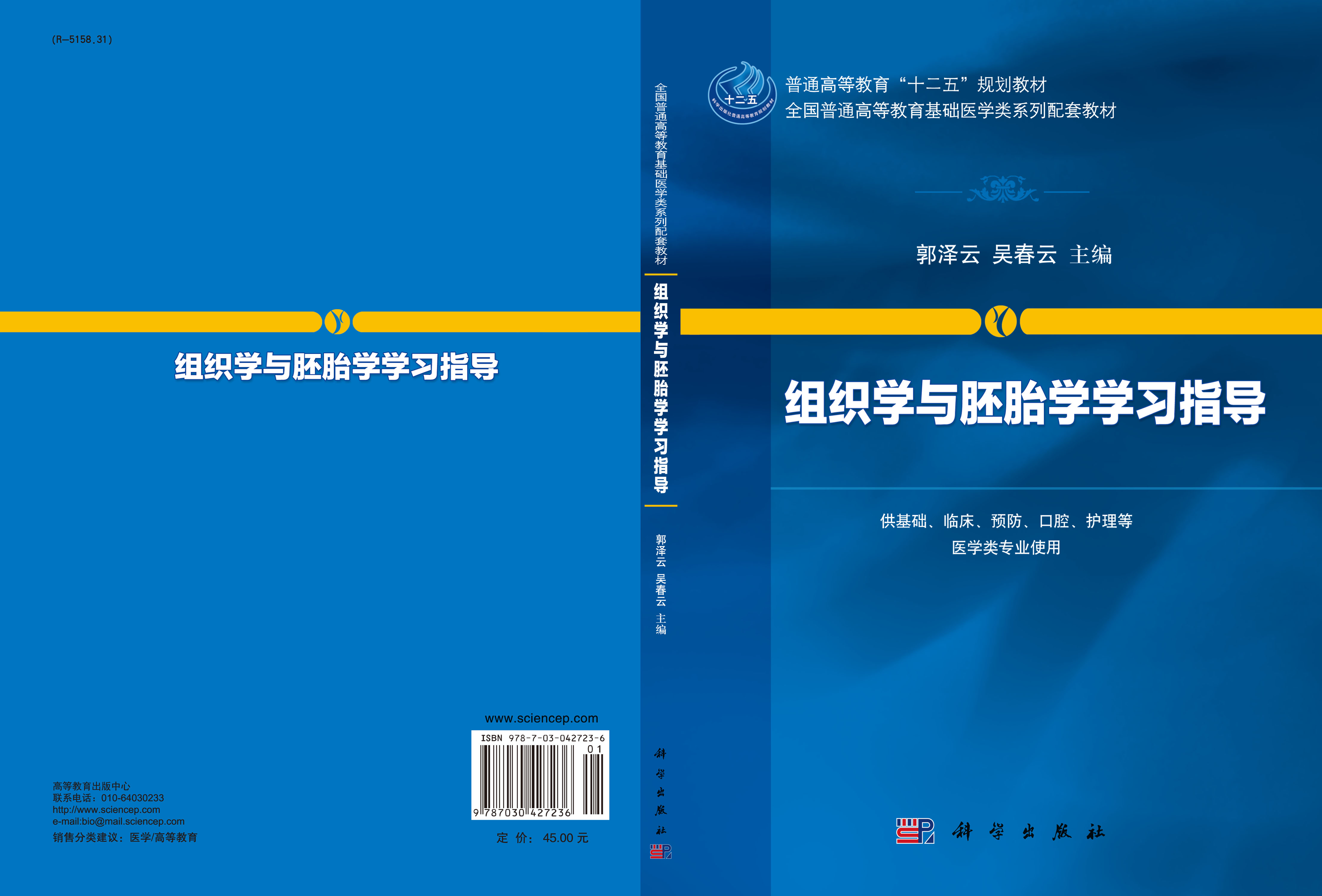 组织学与胚胎学学习指导