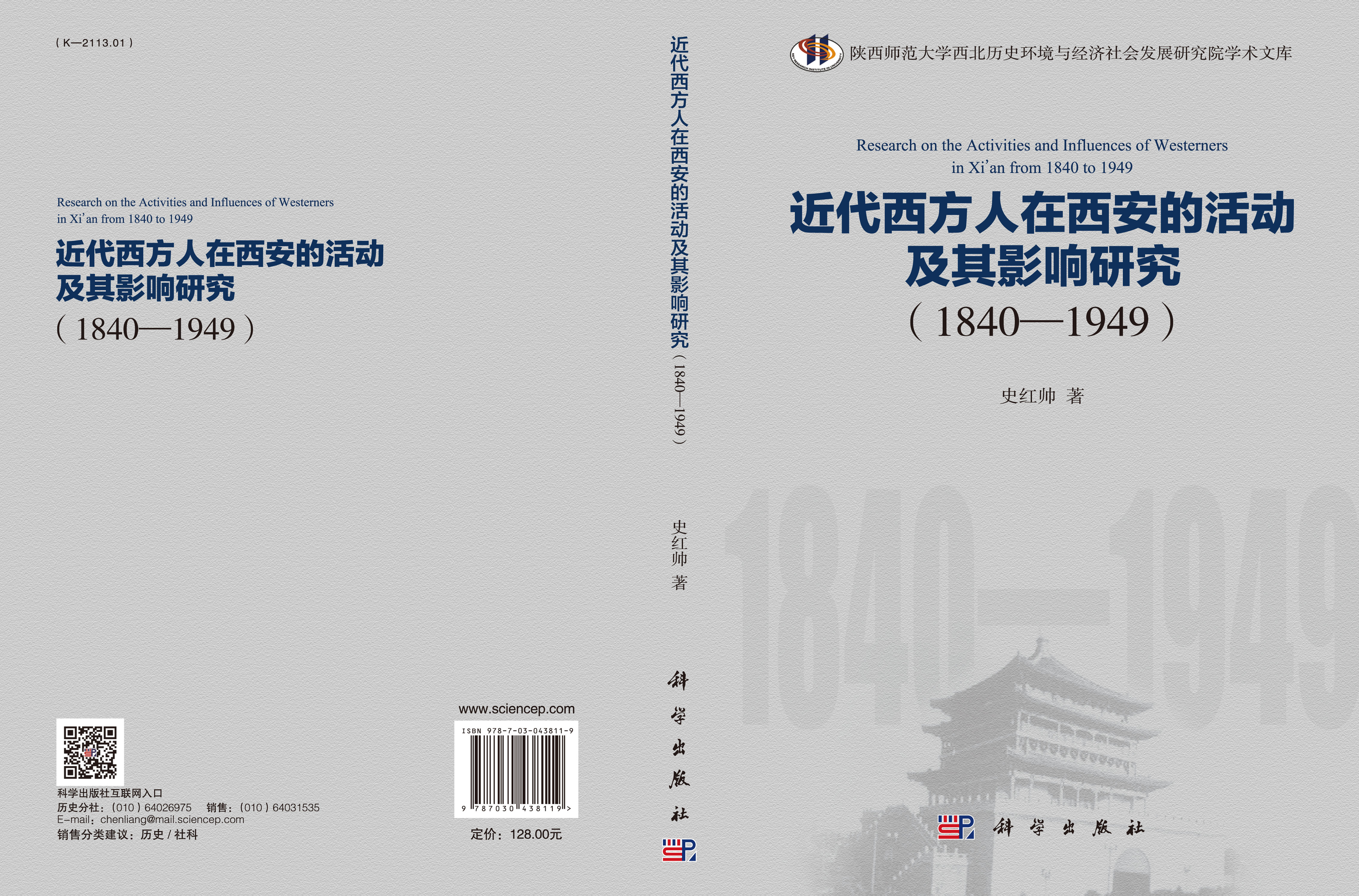 近代西方人在西安的活动及其影响研究（1840—1949）