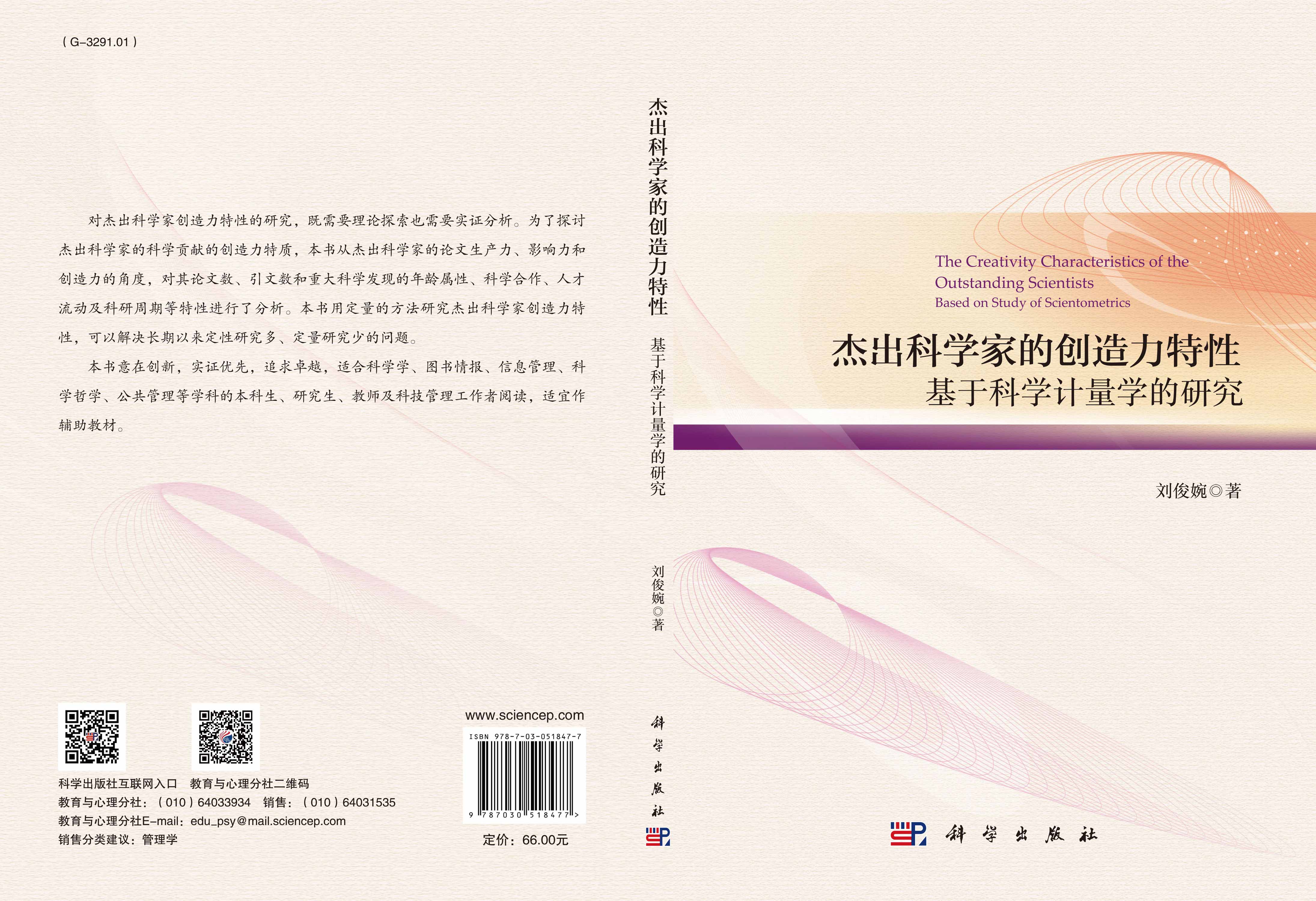 杰出科学家的创造力特性：基于科学计量学的研究