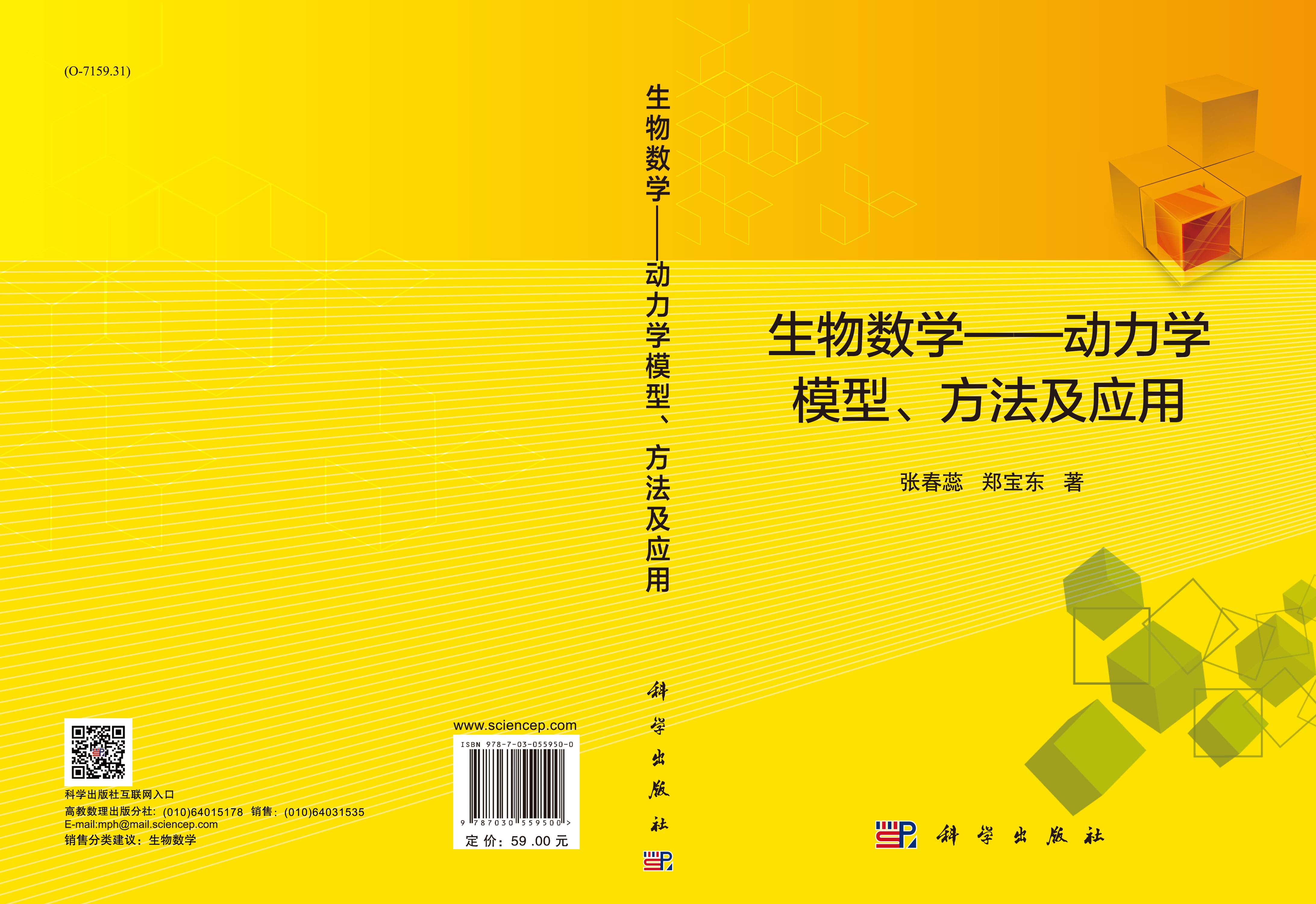 生物数学——动力学模型、方法及应用