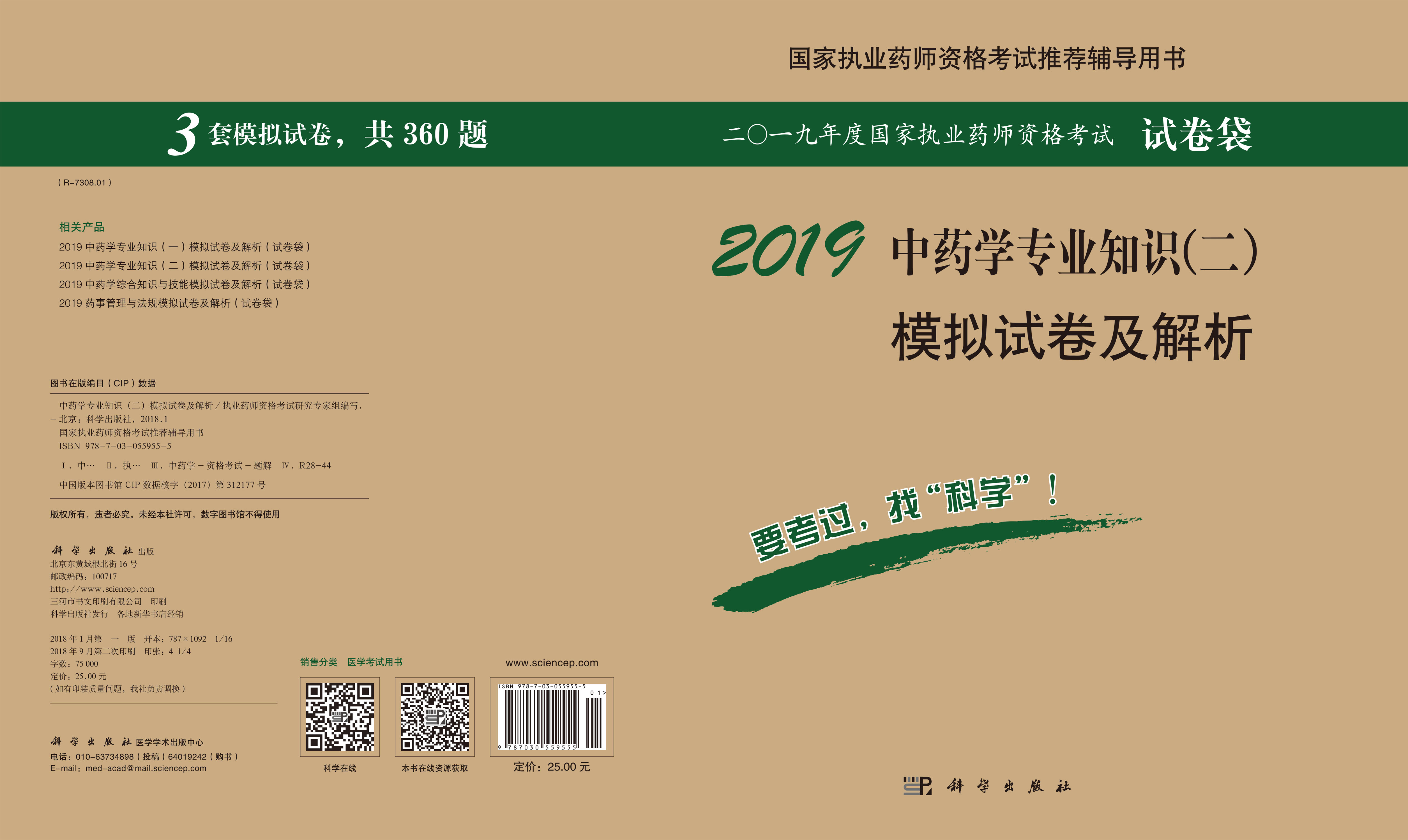 2018中药学专业知识（二）模拟试卷及解析