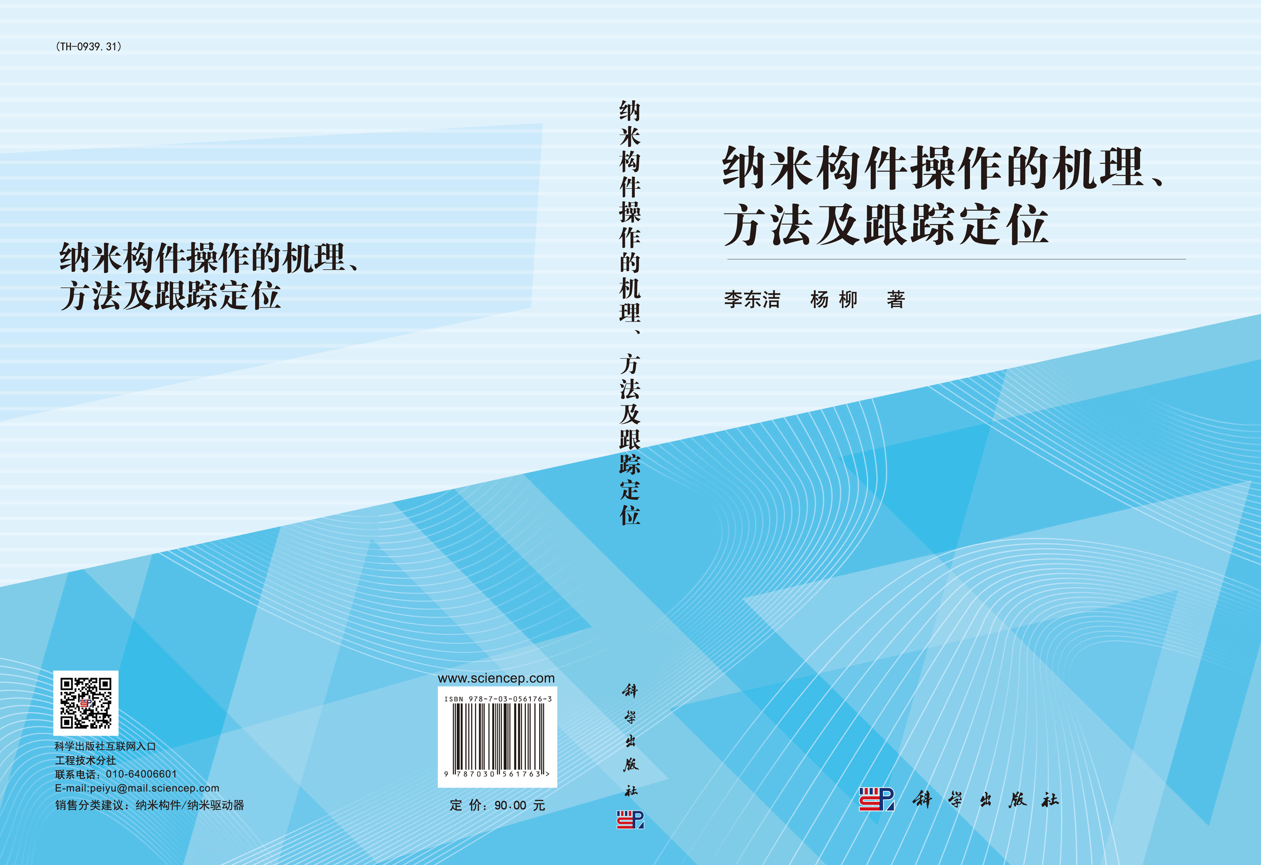 纳米构件操作的机理、方法及跟踪定位