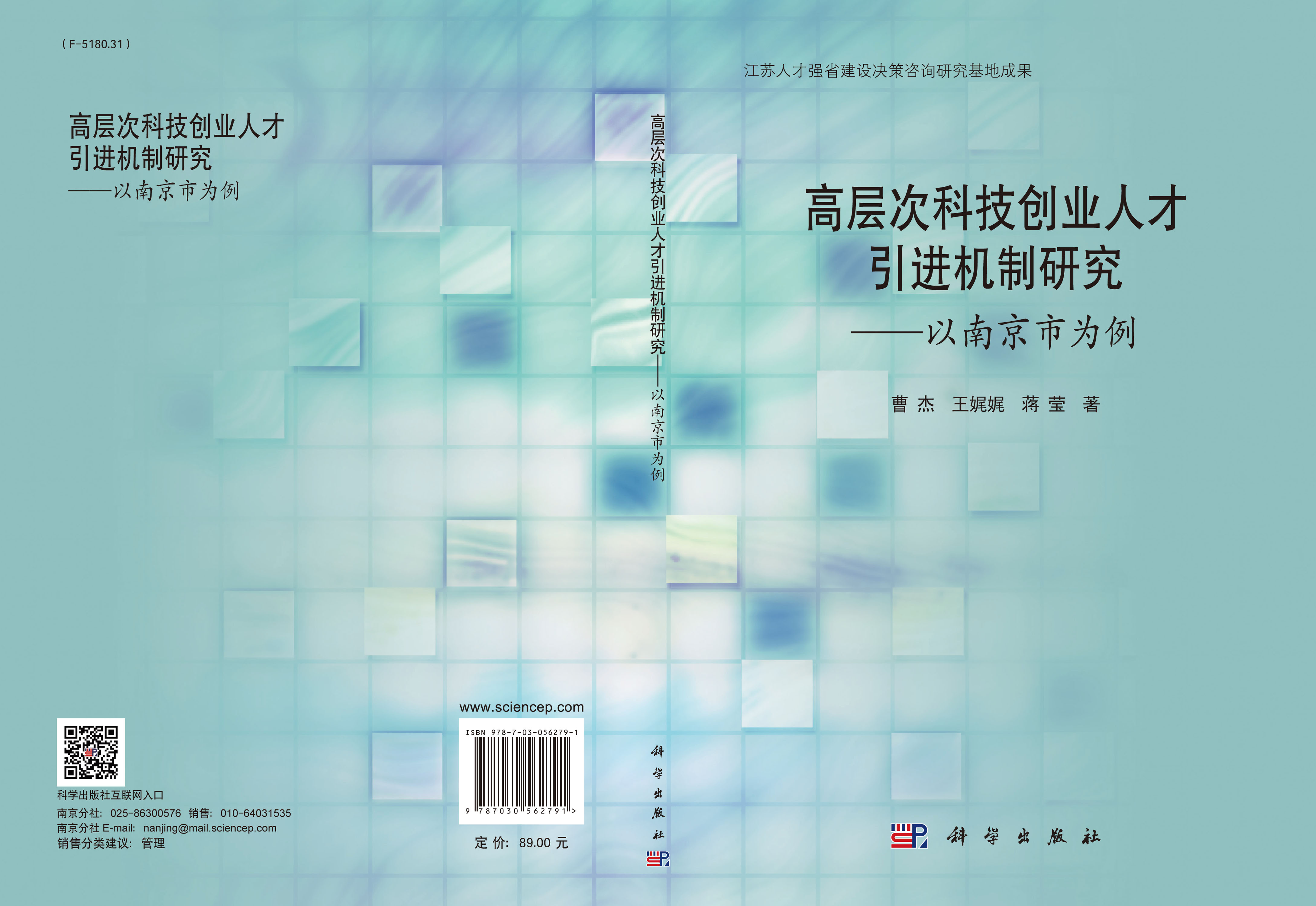 高层次科技创业人才引进机制研究——以南京市为例