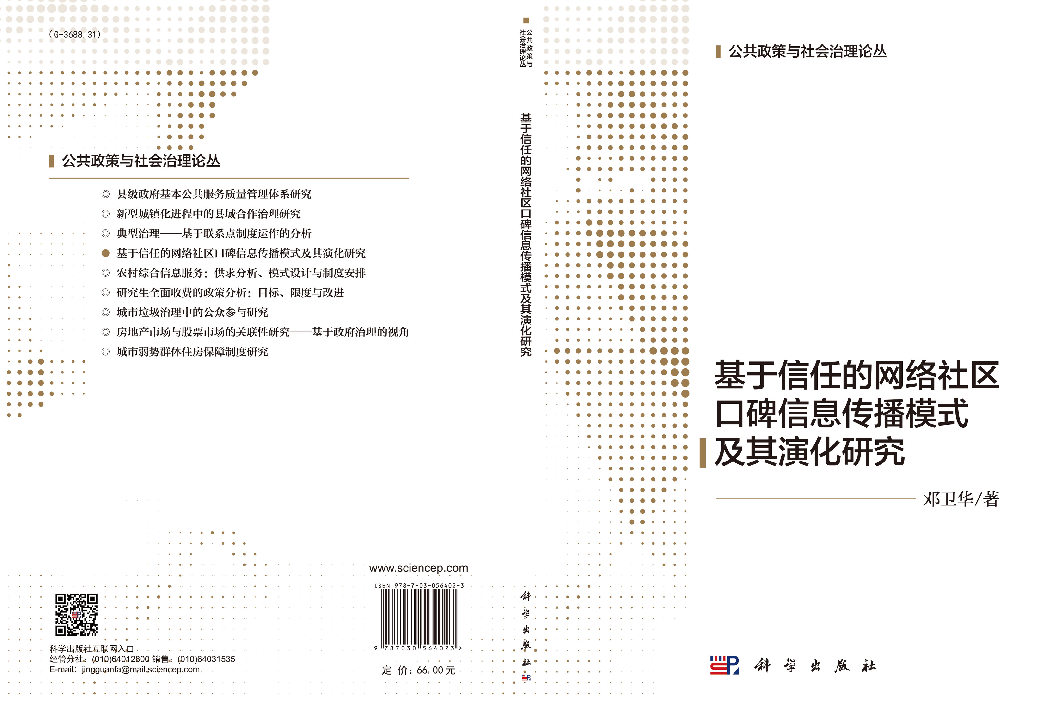 基于信任的网络社区口碑信息传播模式及其演化研究