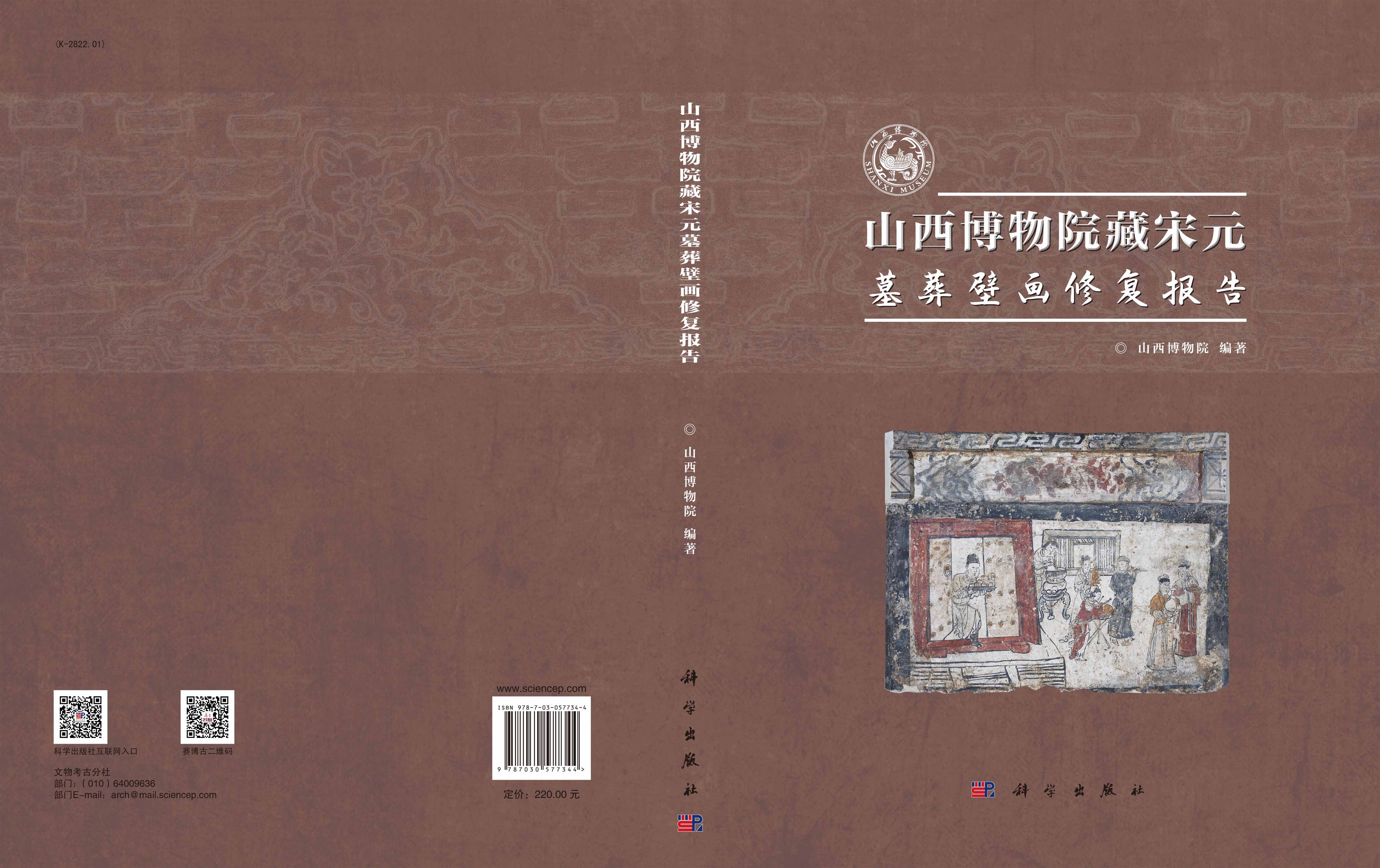 山西博物院藏宋元墓葬壁画修复报告