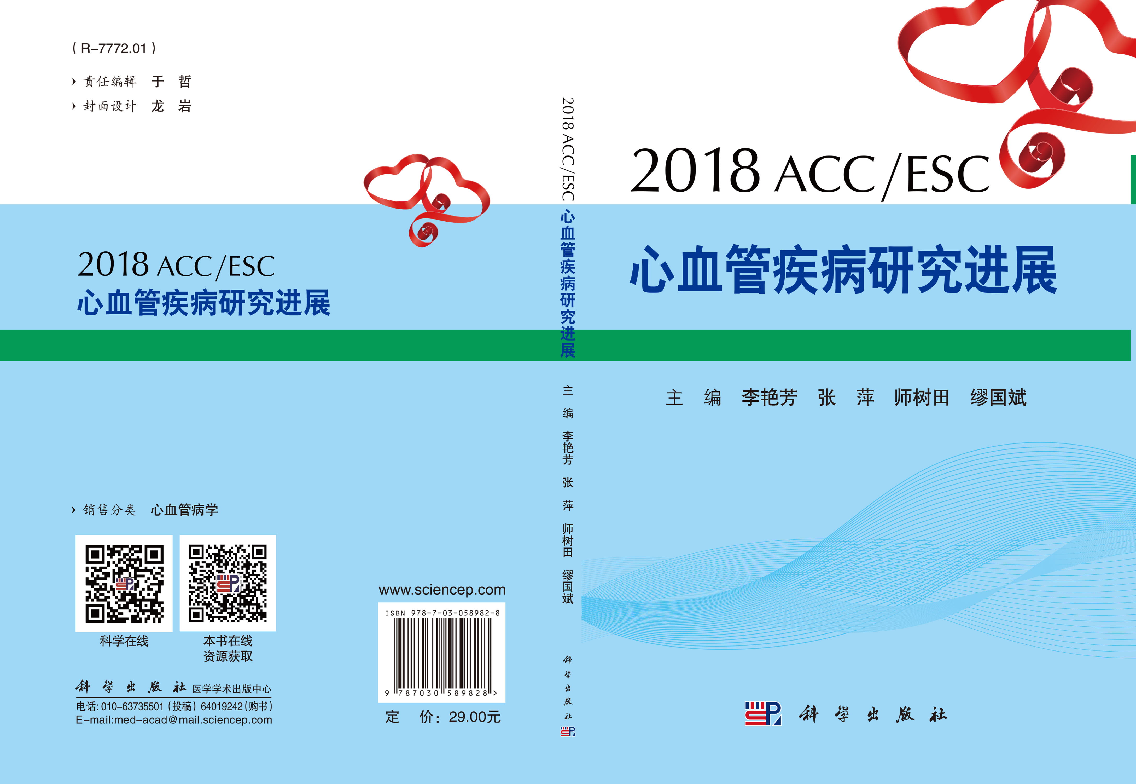2018ACC/ESC心血管疾病研究进展