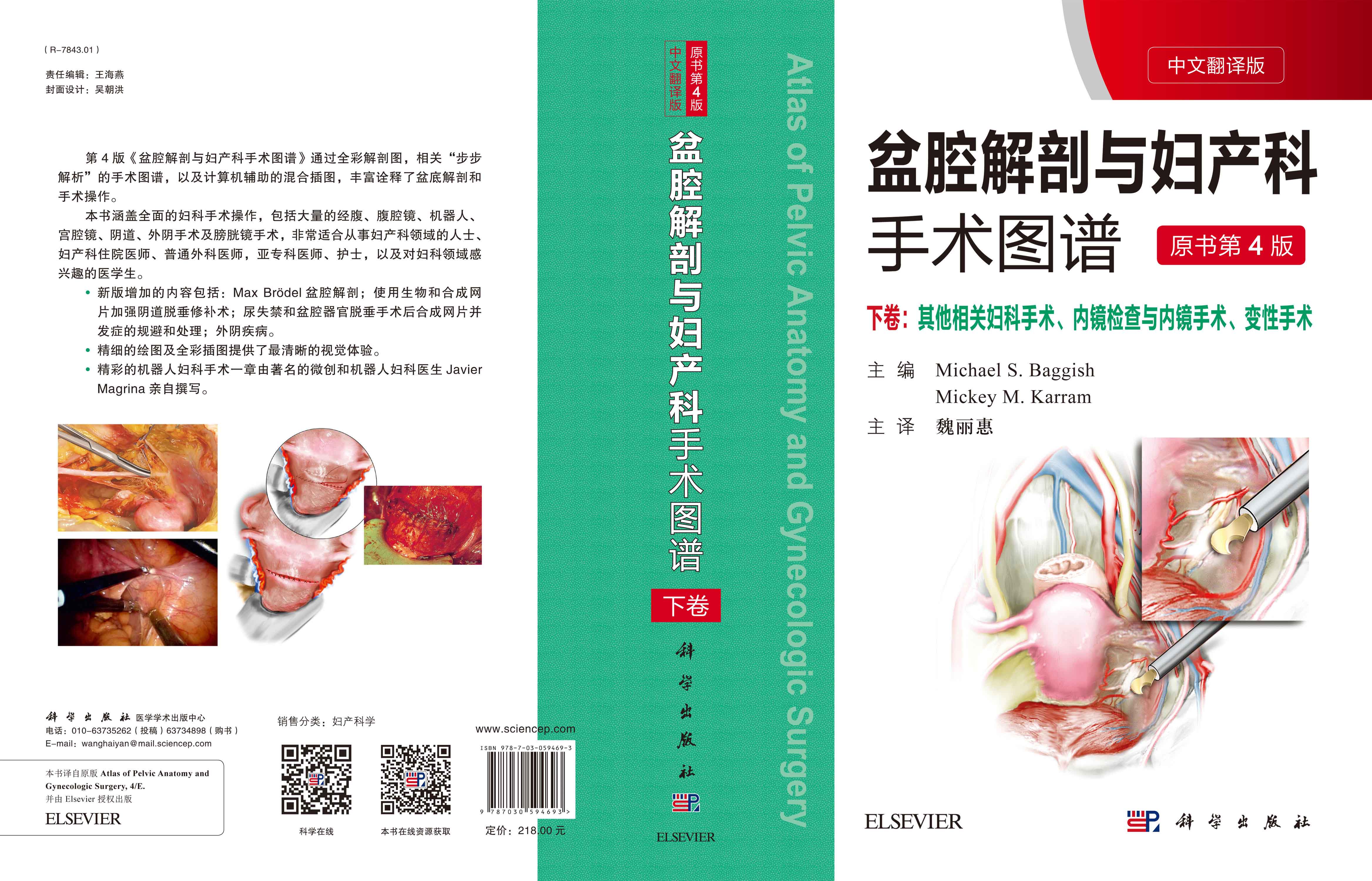 盆腔解剖与妇产科手术图谱 下卷（中文翻译版，原书第4版）