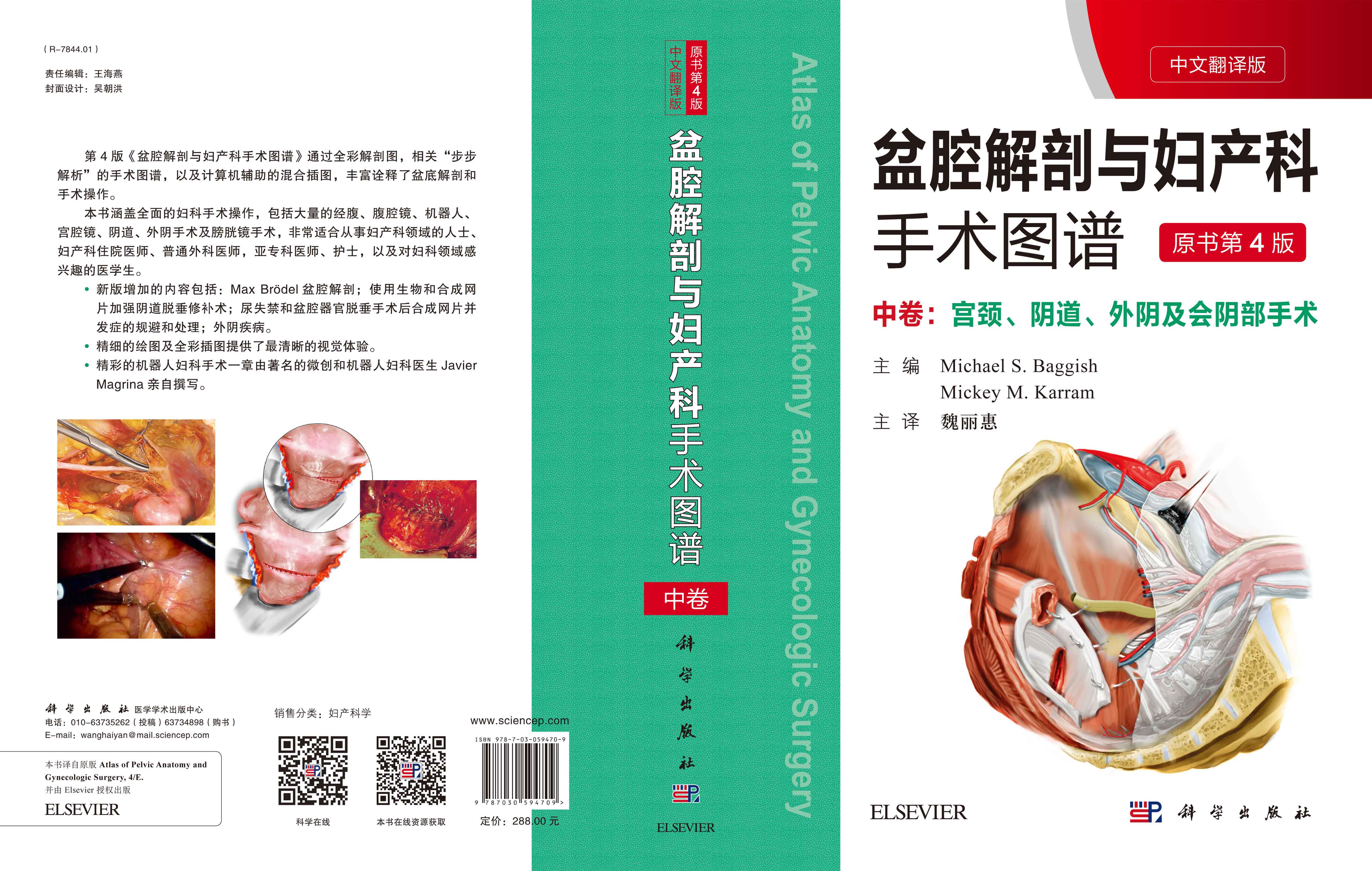 盆腔解剖与妇产科手术图谱 中卷（中文翻译版，原书第4版）